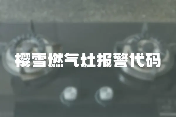 櫻雪燃?xì)庠顖?bào)警代碼