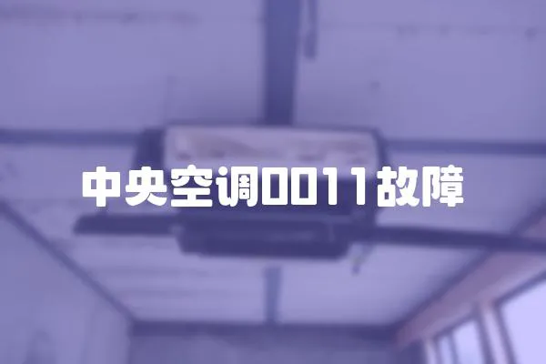 中央空調(diào)0011故障