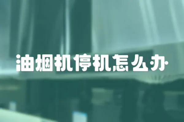 油煙機停機怎么辦