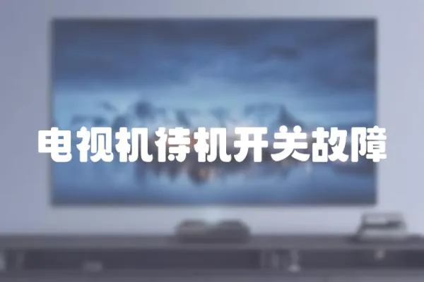 電視機待機開關故障