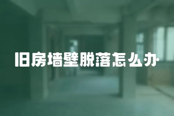 舊房墻壁脫落怎么辦