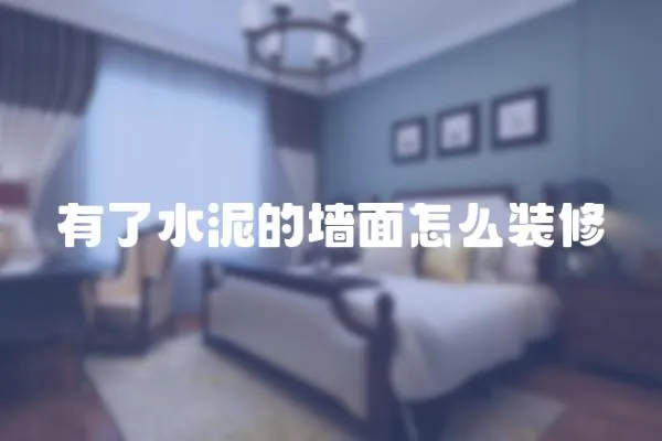 有了水泥的墻面怎么裝修