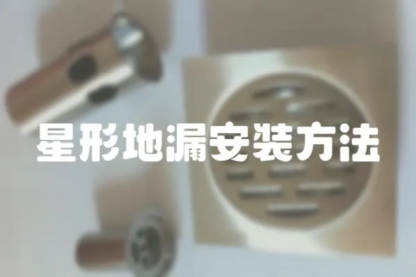 星形地漏安裝方法