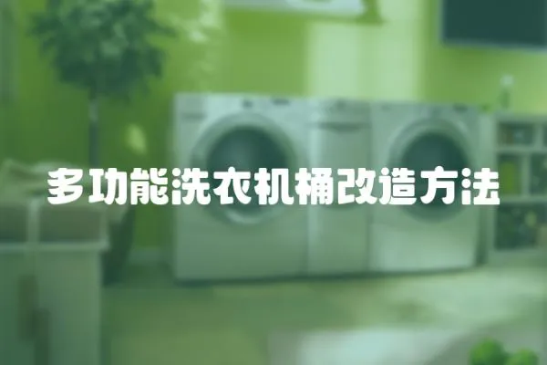 多功能洗衣機(jī)桶改造方法