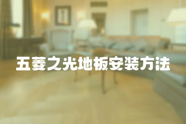 五菱之光地板安裝方法