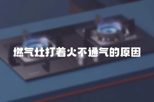 燃氣灶打著火不通氣的原因