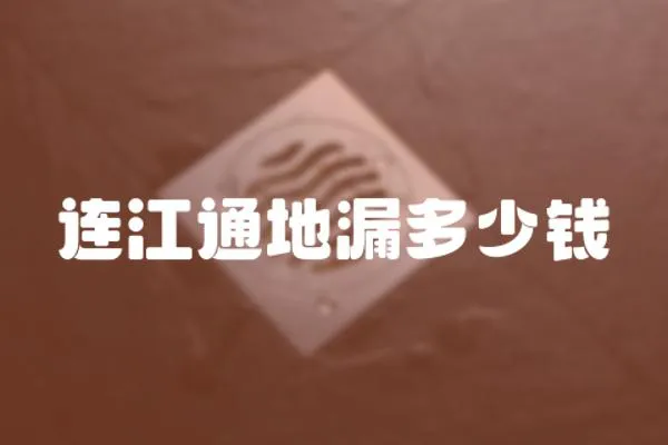 連江通地漏多少錢