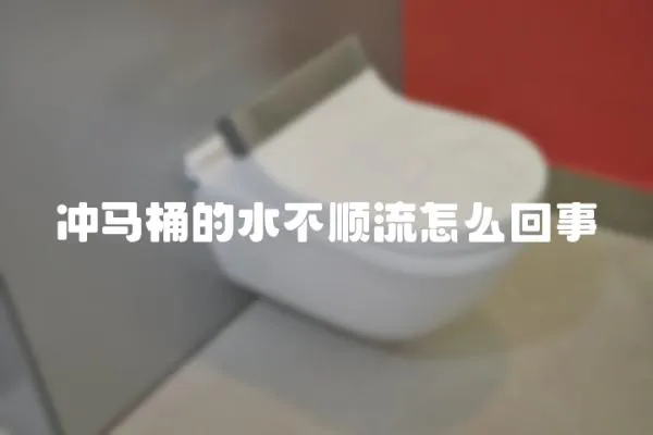沖馬桶的水不順流怎么回事
