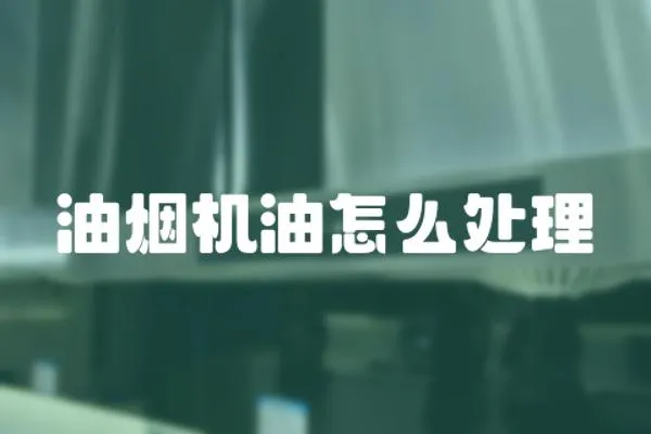 油煙機油怎么處理
