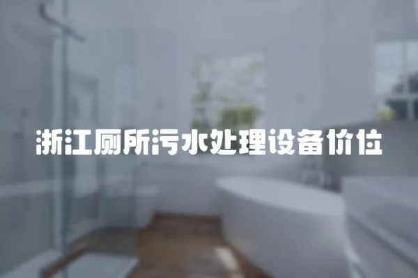 浙江廁所污水處理設(shè)備價位