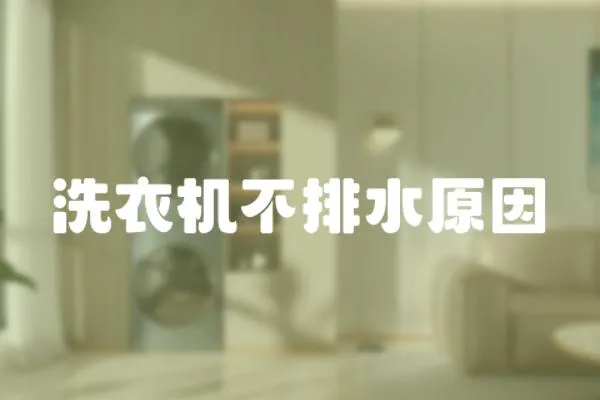 洗衣機不排水原因