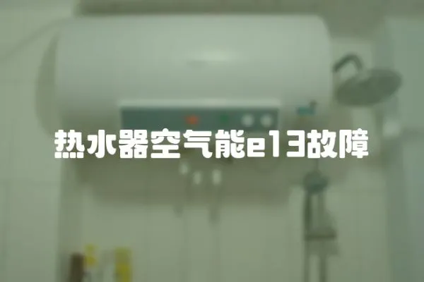 熱水器空氣能e13故障
