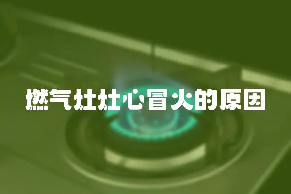 燃氣灶灶心冒火的原因