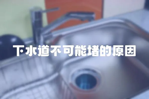 下水道不可能堵的原因