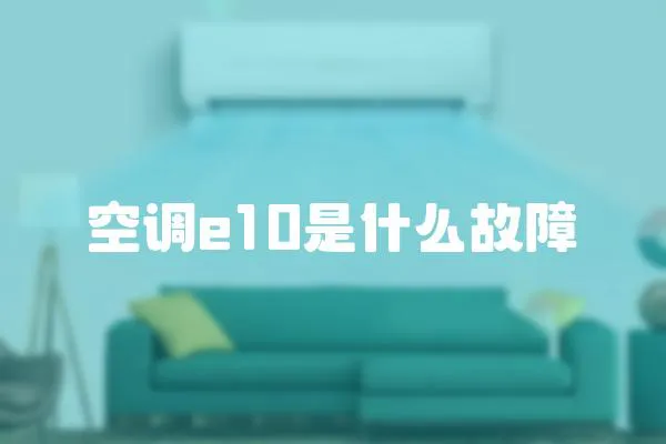 空調e10是什么故障