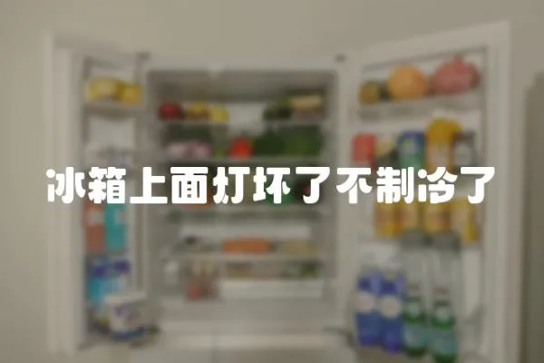 冰箱上面燈壞了不制冷了