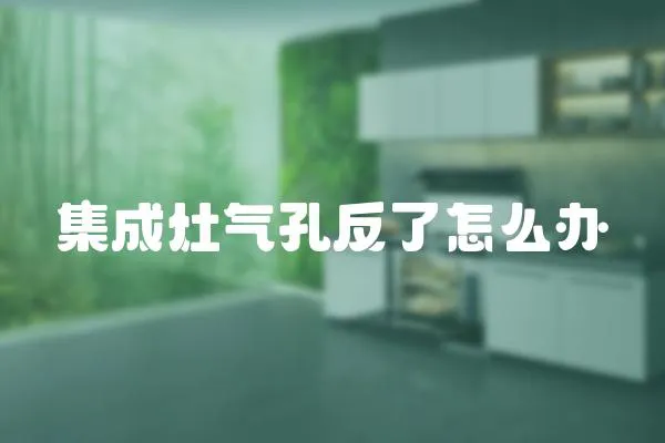 集成灶氣孔反了怎么辦