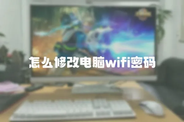 怎么修改电脑wifi密码