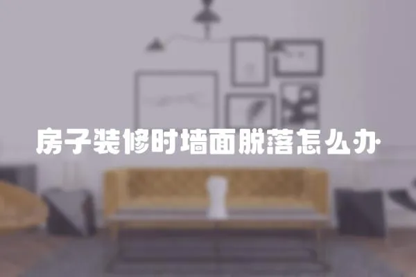 房子裝修時墻面脫落怎么辦