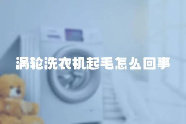 渦輪洗衣機(jī)起毛怎么回事