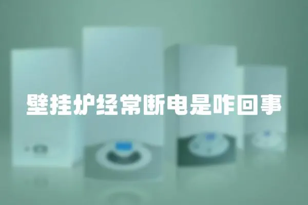 壁掛爐經常斷電是咋回事