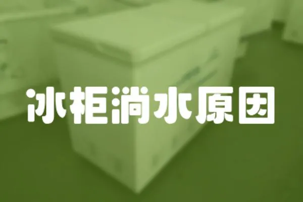 冰柜淌水原因