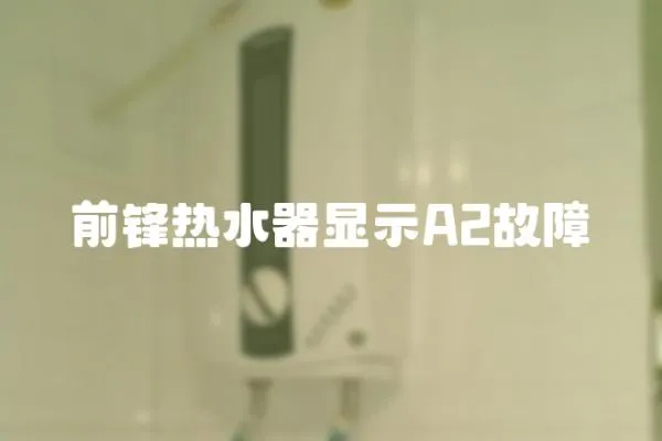 前鋒熱水器顯示A2故障