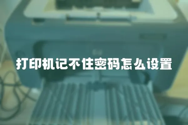 打印機記不住密碼怎么設置