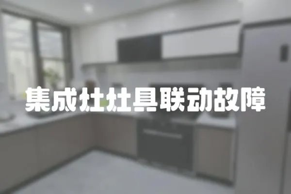 集成灶灶具聯動故障