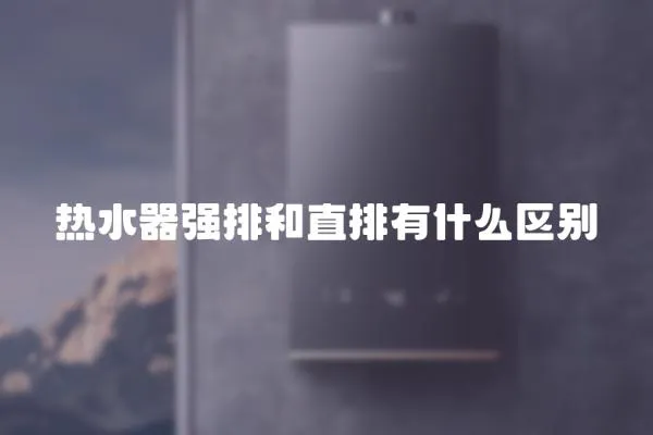 熱水器強排和直排有什么區別