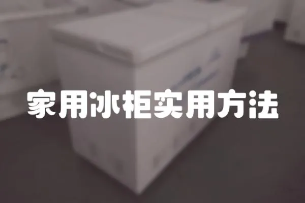 家用冰柜實用方法