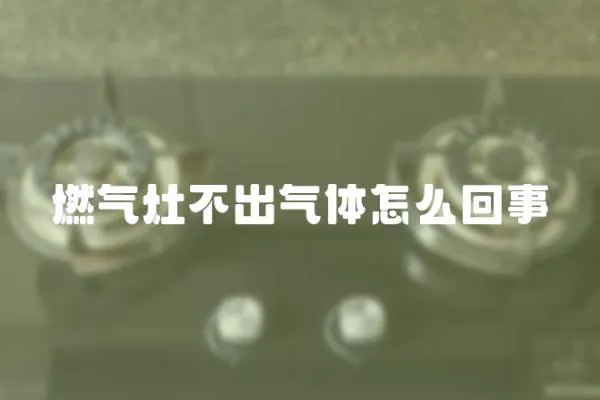 燃氣灶不出氣體怎么回事