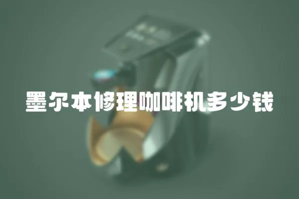 墨爾本修理咖啡機多少錢