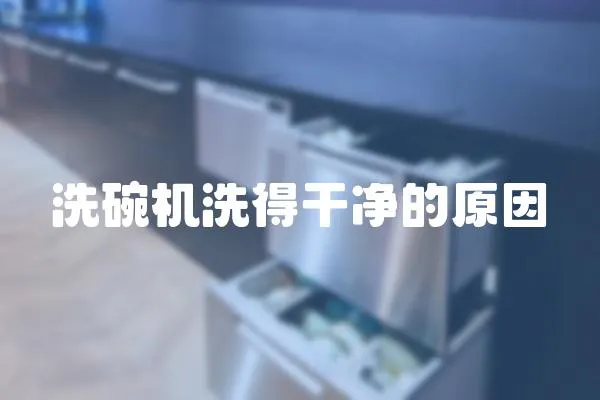 洗碗機洗得干凈的原因
