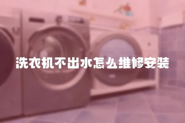 洗衣機不出水怎么維修安裝