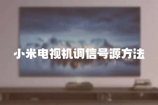 小米電視機調信號源方法