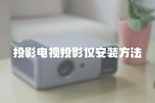 投影電視投影儀安裝方法