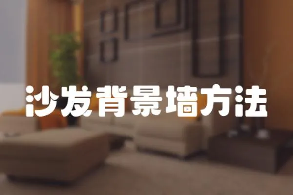 沙發(fā)背景墻方法