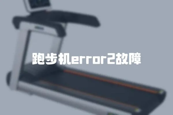 跑步機error2故障