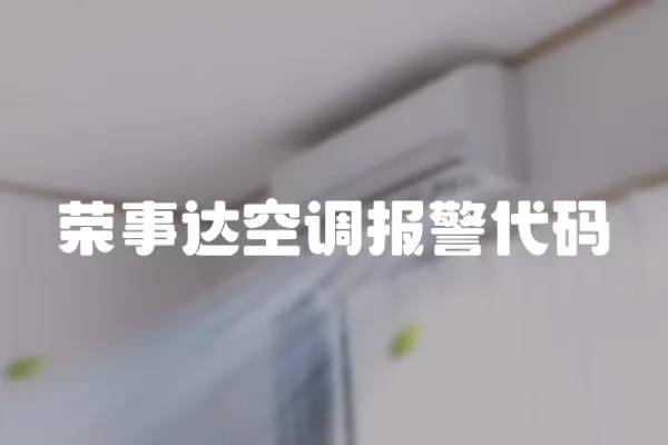 榮事達空調報警代碼