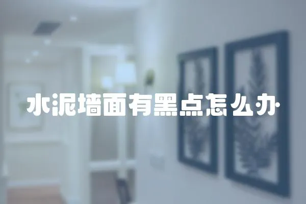 水泥墻面有黑點怎么辦