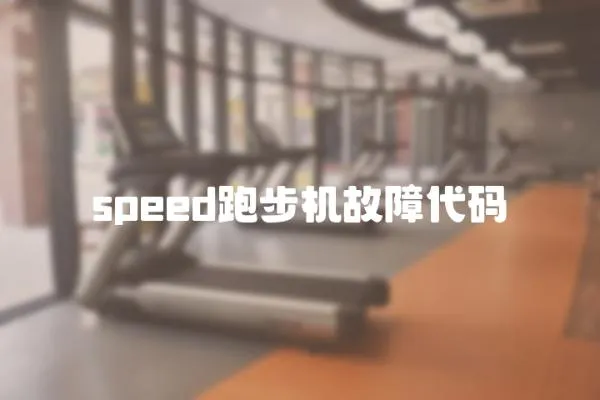 speed跑步機故障代碼