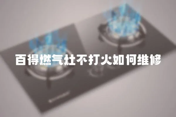百得燃氣灶不打火如何維修