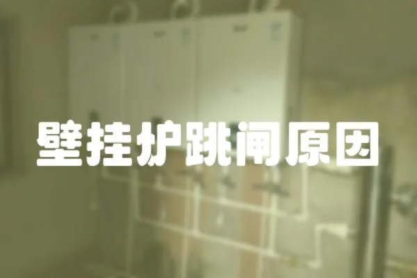 壁掛爐跳閘原因