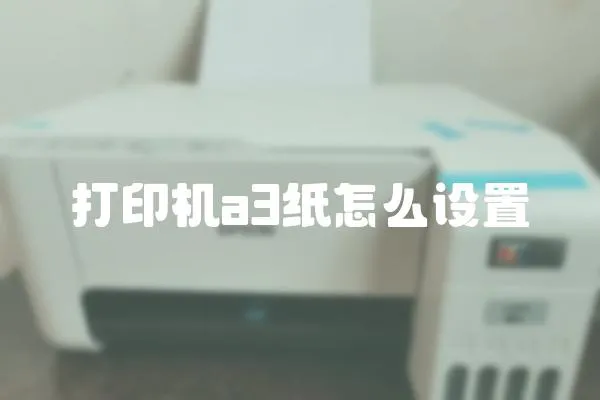 打印機a3紙怎么設置