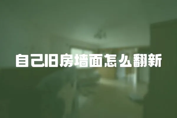 自己舊房墻面怎么翻新