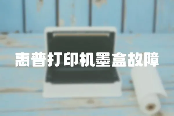 惠普打印機墨盒故障