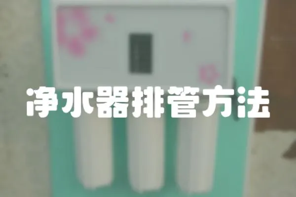 凈水器排管方法