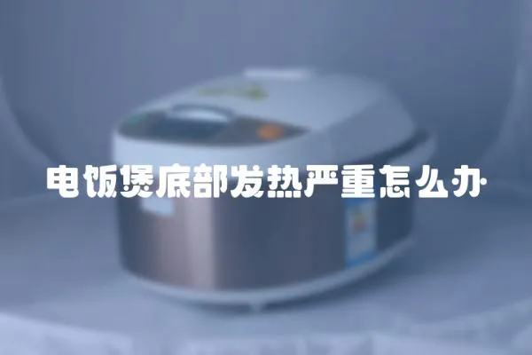 電飯煲底部發熱嚴重怎么辦