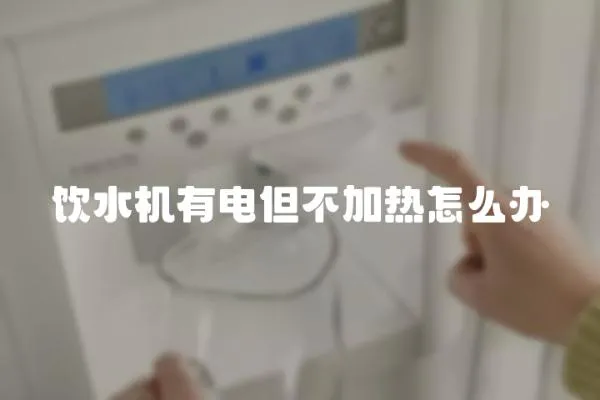 飲水機有電但不加熱怎么辦